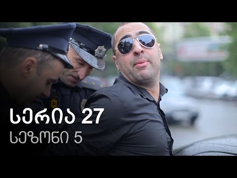 ჩემი ცოლის დაქალები - სერია 27 (სეზონი 5)